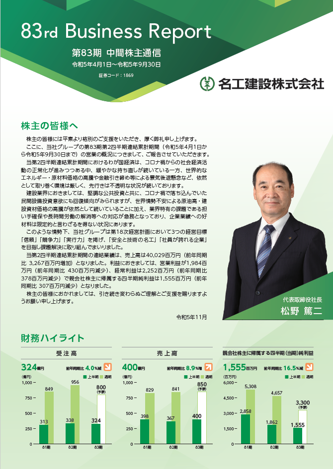 令和5年9月期　株主通信（PDF：1.1 MB）