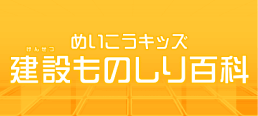 めいこうキッズ　建設ものしり百科