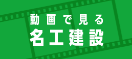 動画で見る名工建設