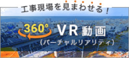 工事現場を見渡せる！360度VR動画