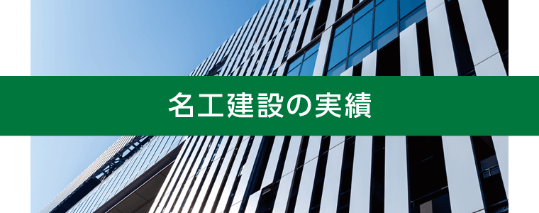 名工建設の実績