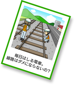 毎日はしる電車。線路はダメにならないの？