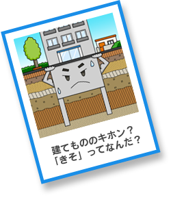 建てもののキホン？「きそ」ってなんだ？