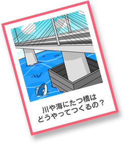 川や海にたつ橋はどうやってつくるの？