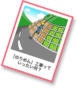 「のりめん」工事っていったい何？