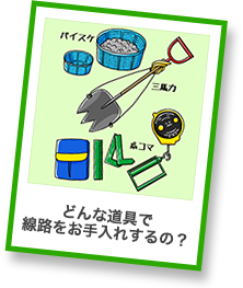 どんな道具で線路をお手入れするの？