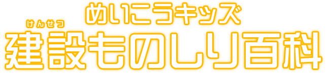 めいこうキッズ　建設ものしり百科