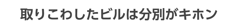 取りこわしたビルは分別がキホン