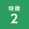 特徴2