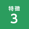 特徴3