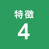 特徴4