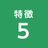 特徴5